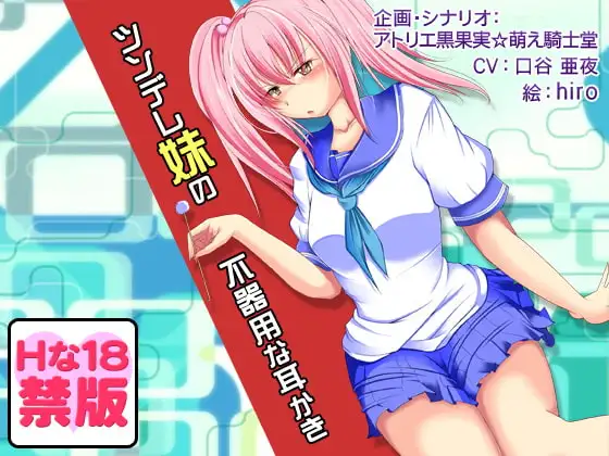 【Hな18禁版】安眠音声!?ツンデレ妹の不器用な耳かき