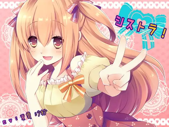 シストラ!