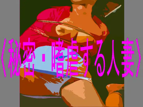 秘密・嗜虐する人妻