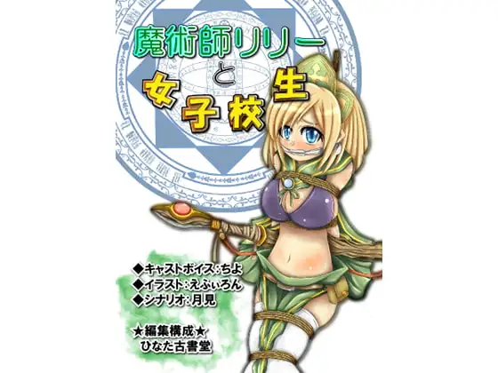 【魔術師リリーと女子校生】&【異世界迷子少女】