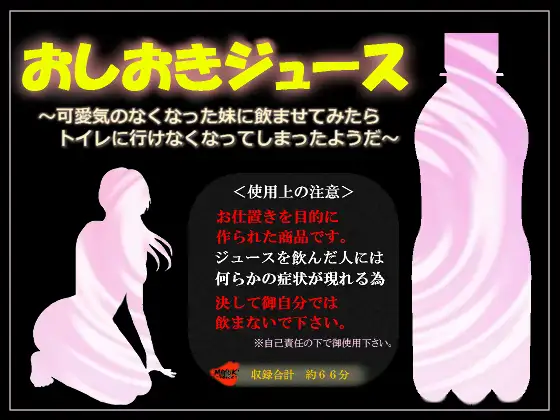 おしおきジュース～可愛気のなくなった妹に飲ませてみたらトイレに行けなくなってしまったようだ～