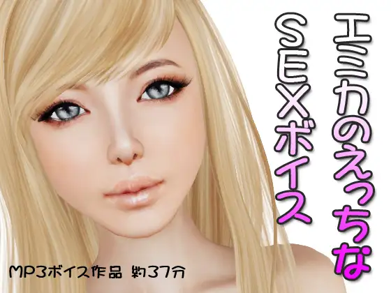 エミカとエッチなSEXボイス
