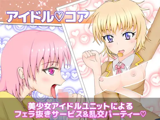 アイドルコア アイドルユニット2人でフェラサービス