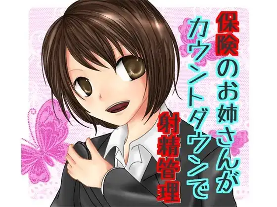 保険のお姉さんにカウントダウンで射精管理される音声