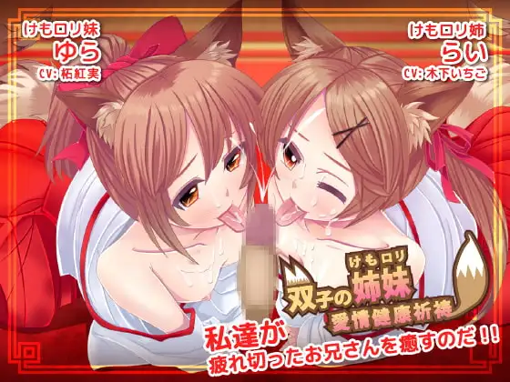 双子のけもロリ姉妹 愛情健康祈祷