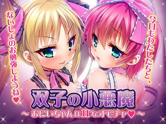 双子の小悪魔 ～おにいちゃんはHなオモチャ～