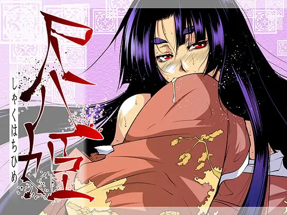 尺八姫