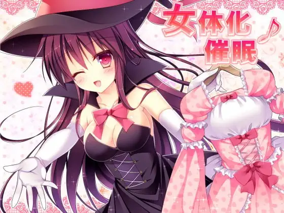 女体化催眠♪