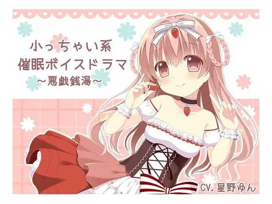 小っちゃい系催眠ボイスドラマ～悪戯銭湯～