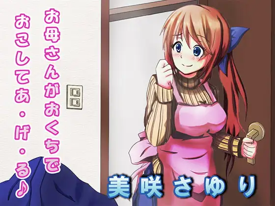お母さんがおくちでおこしてあ・げ・る♪
