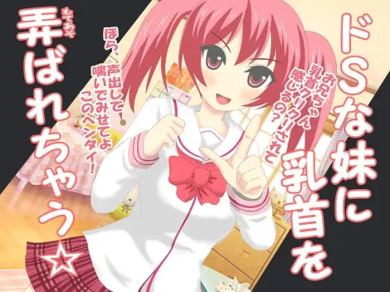 ドSな妹に乳首を弄ばれちゃう