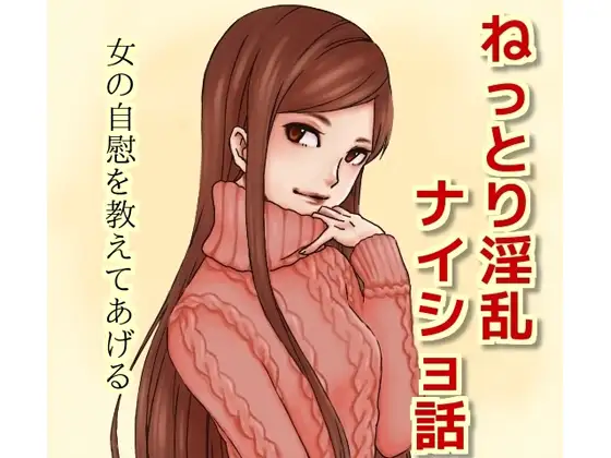 ねっとり淫乱ナイショ話