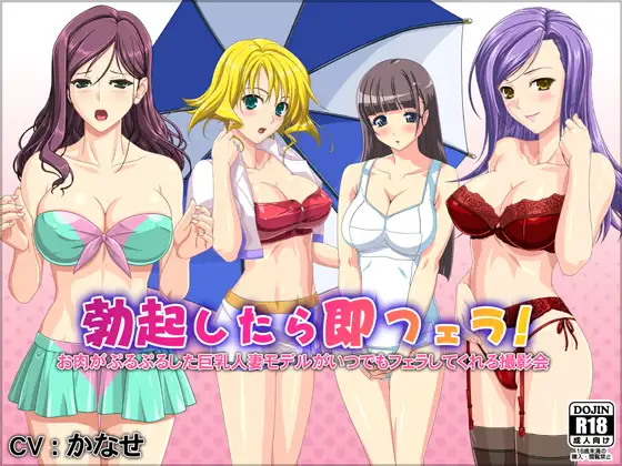 勃起したら即フェラ!お肉がぷるぷるした巨乳人妻モデルがいつでもフェラしてくれる撮影会