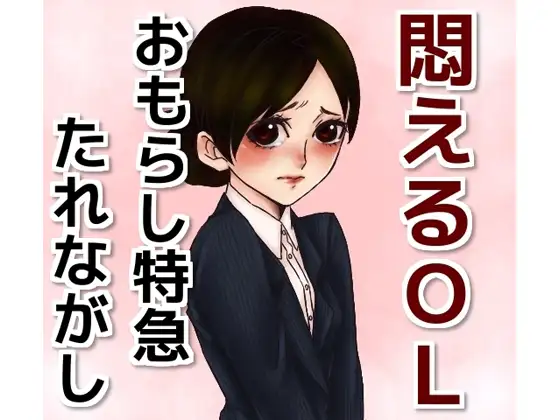 悶えるOL!おもらし特急たれながし