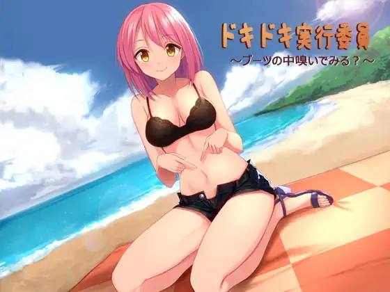 ドキドキ実行委員～ブーツの中嗅いでみる?～