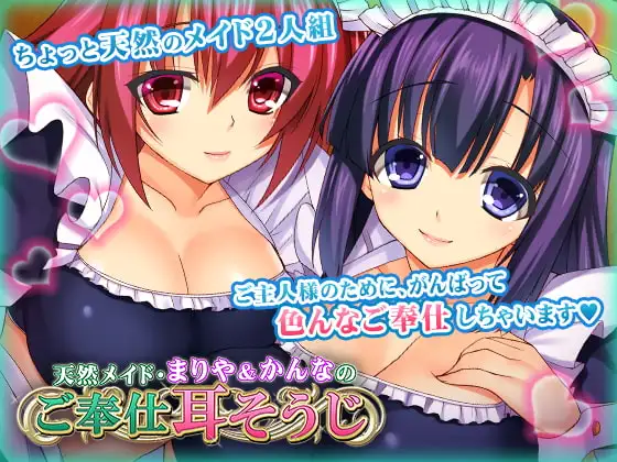 天然メイド・まりや&かんなのご奉仕耳そうじ