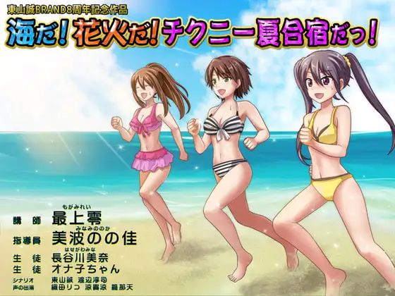 東山誠BRAND8周年記念作品『海だ!花火だ!チクニー夏合宿だっ!』