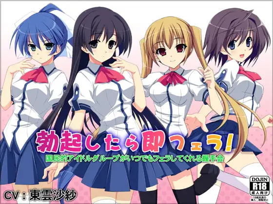 勃起したら即フェラ!国民的アイドルグループがいつでもフェラしてくれる握手会