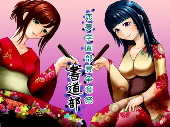 恋夢女子学園部費争奪祭 ～書道部～