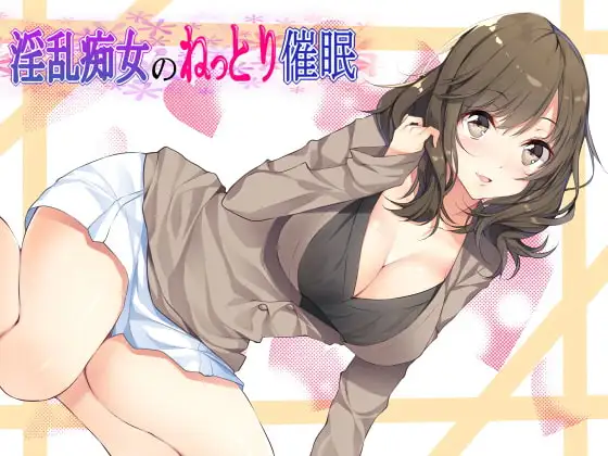 淫乱痴女のねっとり催眠
