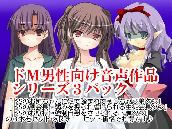 ドM男性向けシリーズ3パック