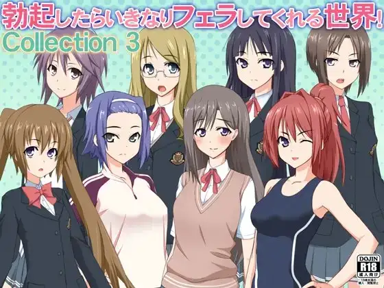 勃起したらいきなりフェラしてくれる世界! Collection 3