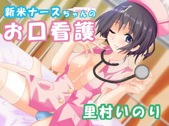 新米ナースちゃんのおくち看護
