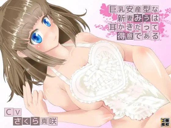 巨乳安産型な新妻みうは耳かきだって得意である