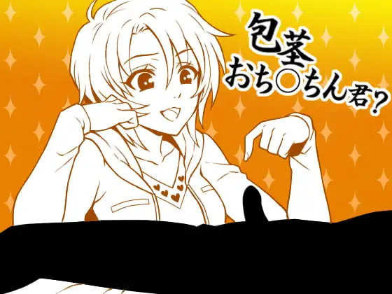 とにかく「包茎」を聴きたい包茎おち○ちんさんへ、包茎くんをバカにする後輩