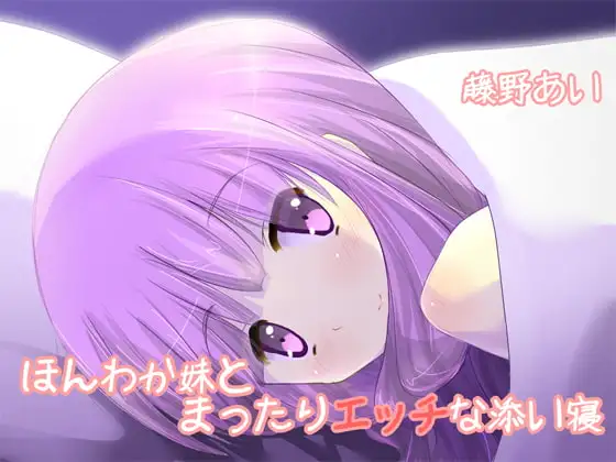 ほんわか妹とまったりエッチな添い寝