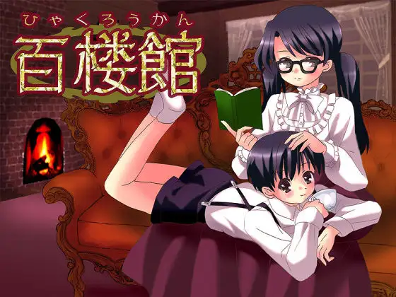百楼館