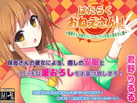 はたらくおねえさん!～保母さんの彼女といちゃいちゃ安眠&筆おろし編～
