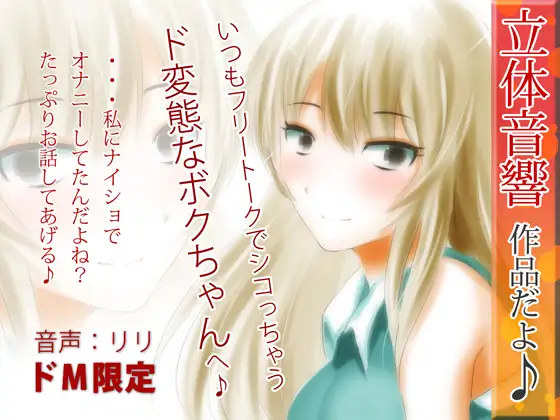 立体音響♪いつもフリートークでシコっちゃうド変態なボクちゃんへ♪