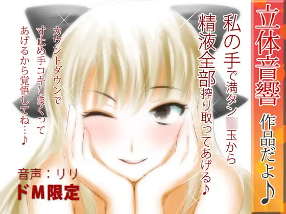 立体音響♪私の手で満タン○玉から精液全部搾り取ってあげる♪