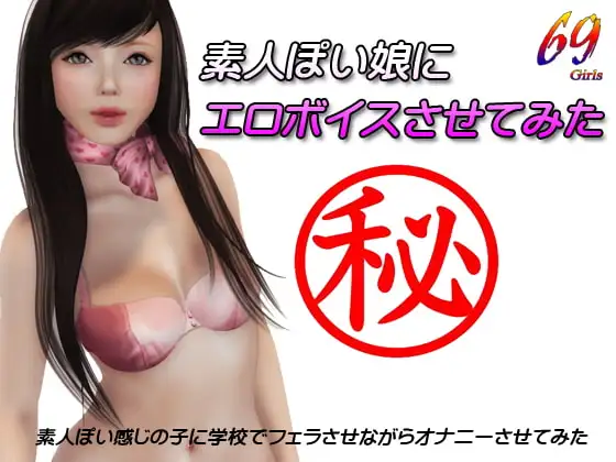 素人ぽい娘にエロボイスさせてみた