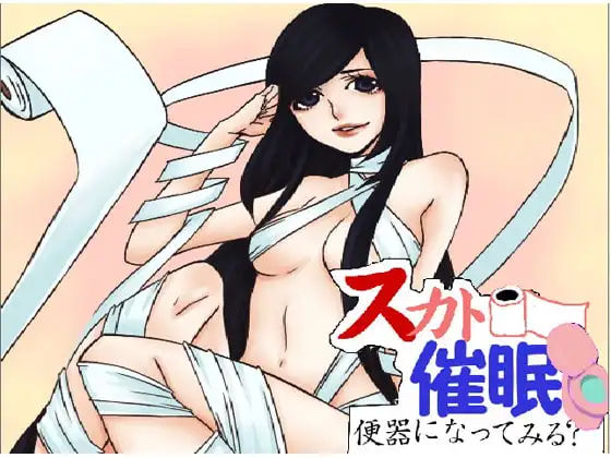 スカトロ催眠～便器になってみる?～