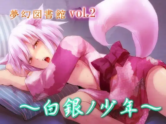 夢幻図書館vol.2 ～白銀の少年～
