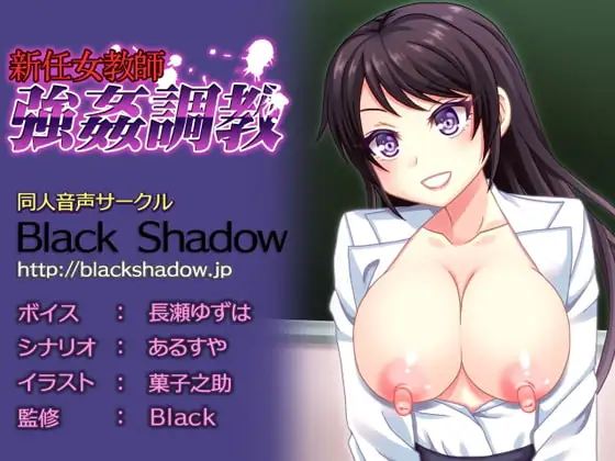 新任女教師 強姦調教