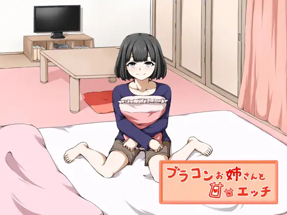 ブラコンお姉さんと甘甘エッチ