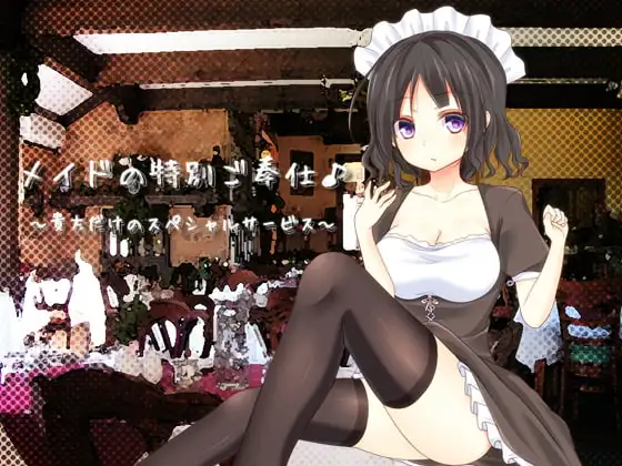 メイドの特別ご奉仕 あなただけのスペシャルサービス