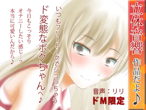 立体音響♪いつもフリートークでシコっちゃうド変態なボクちゃんへ♪2
