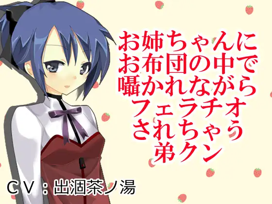 お姉ちゃんにお布団の中で囁かれながらフェラチオされちゃう弟クン