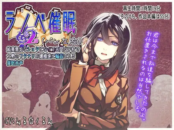 ラノベ催眠2(パン左右)・純真無垢なショタになって名門女子校で大勢のフタナリお嬢様達に輪姦される催眠音声