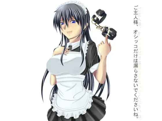 ご主人様、オシッコだけは絶対に漏らさないでくださいね。