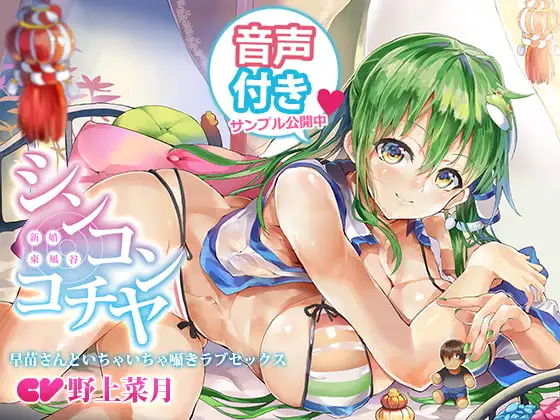 シンコンコチヤ ～ 早苗さんといちゃいちゃ囁きラブセックス