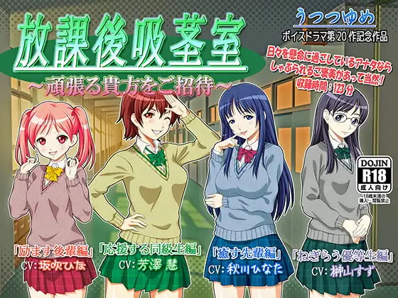 放課後吸茎室 ～頑張る貴方をご招待～