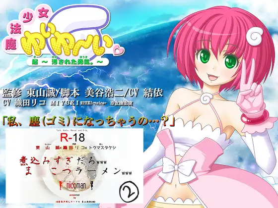 魔法少女「ゆいゆーい」～起(き) 汚された勇気～