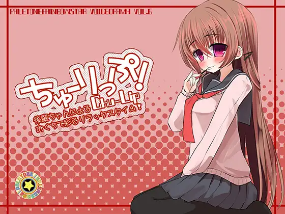 ちゅーりっぷ 後輩ちゃんによる、おくちで彩るリラックスタイム!