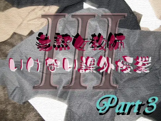 美熟女教師 いけない課外授業 Part3