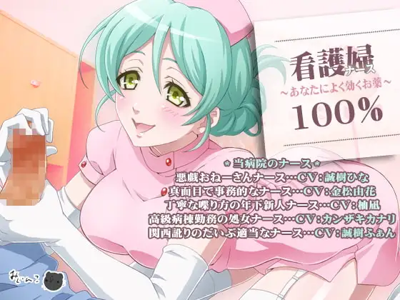 ナース100%～あなたによく効くお薬～